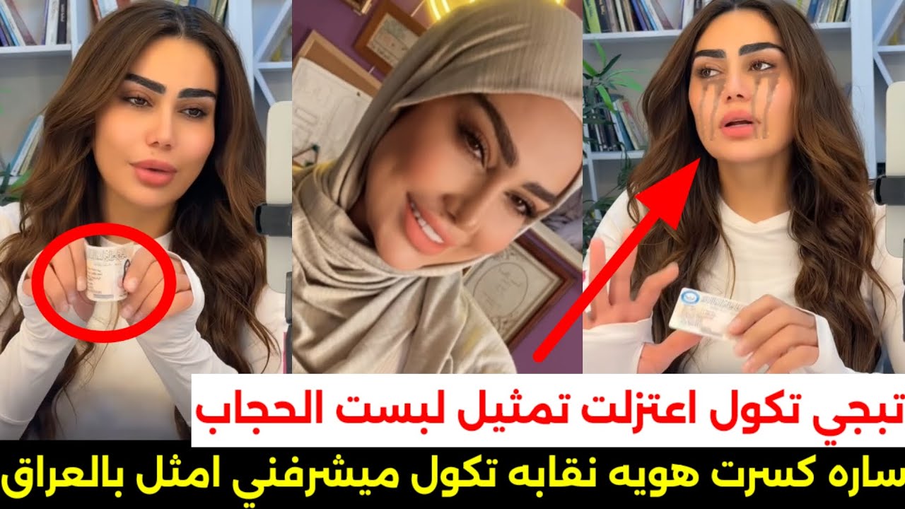 سارة البحراني تعتزل التمثيل وترتدي الحجاب بعد قرار فصلها من النقابة: “ما أبقه بالعراق”
