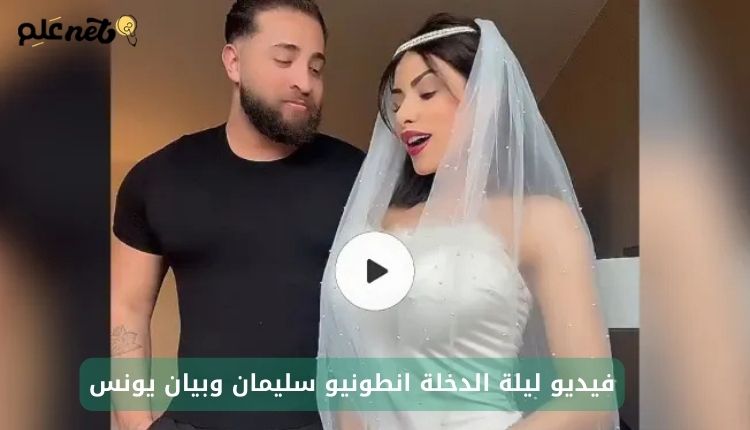 فيلم انطونيو سليمان مع بيان يونس ليلة الدخلة