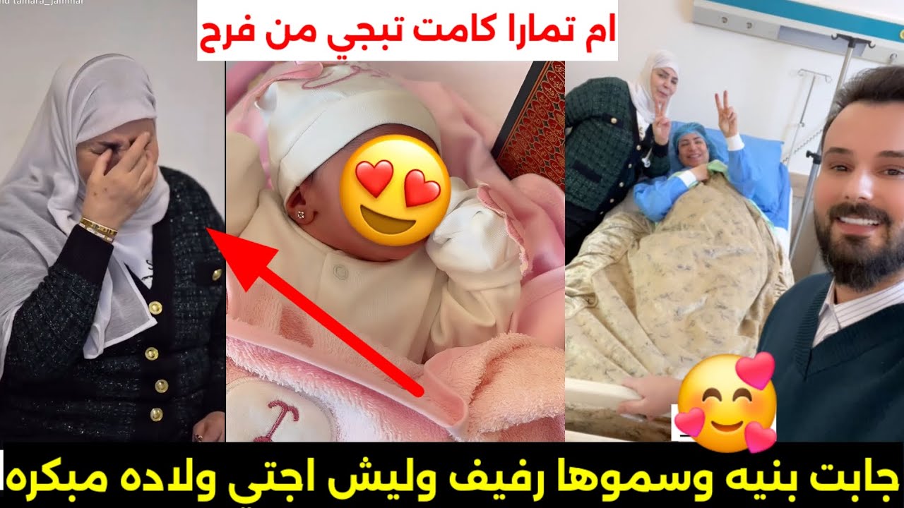 ولادة تمارا جمال بعد 7 أشهر من الحمل وابنتها “رفيف” تملأ قلب أمها فرحاً!