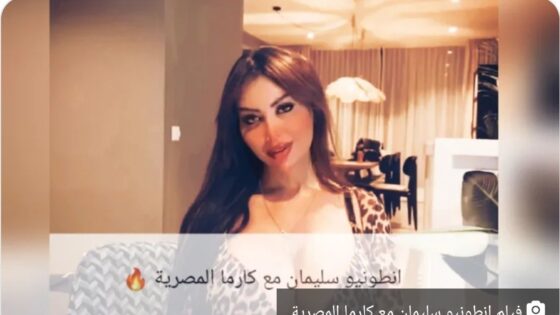 فيديو كارما المصرية مع انطونيو سليمان