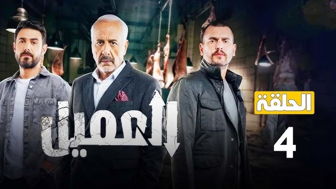 مشاهدة مسلسل العميل الحلقة 4 الرابعة كاملة بدون تغبيش