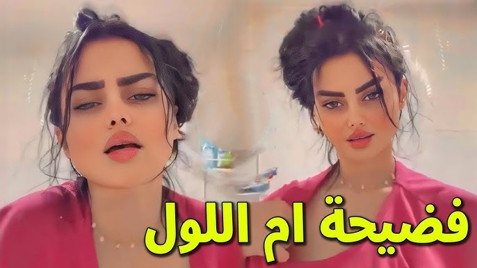 “سااخن” فيديو فضيحة ام اللول +18 كامل بدون حذف