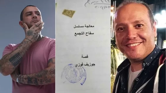 مسلسل سفاح التجمع