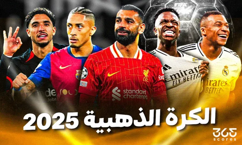 “عااجل” اسماء المرشحين لجائزة الكرة الذهبية 2025