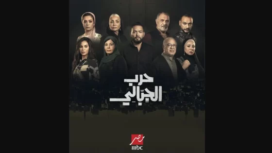 مسلسل حرب الجبالي