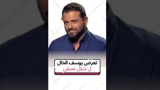 شلل الممثل يوسف الخال