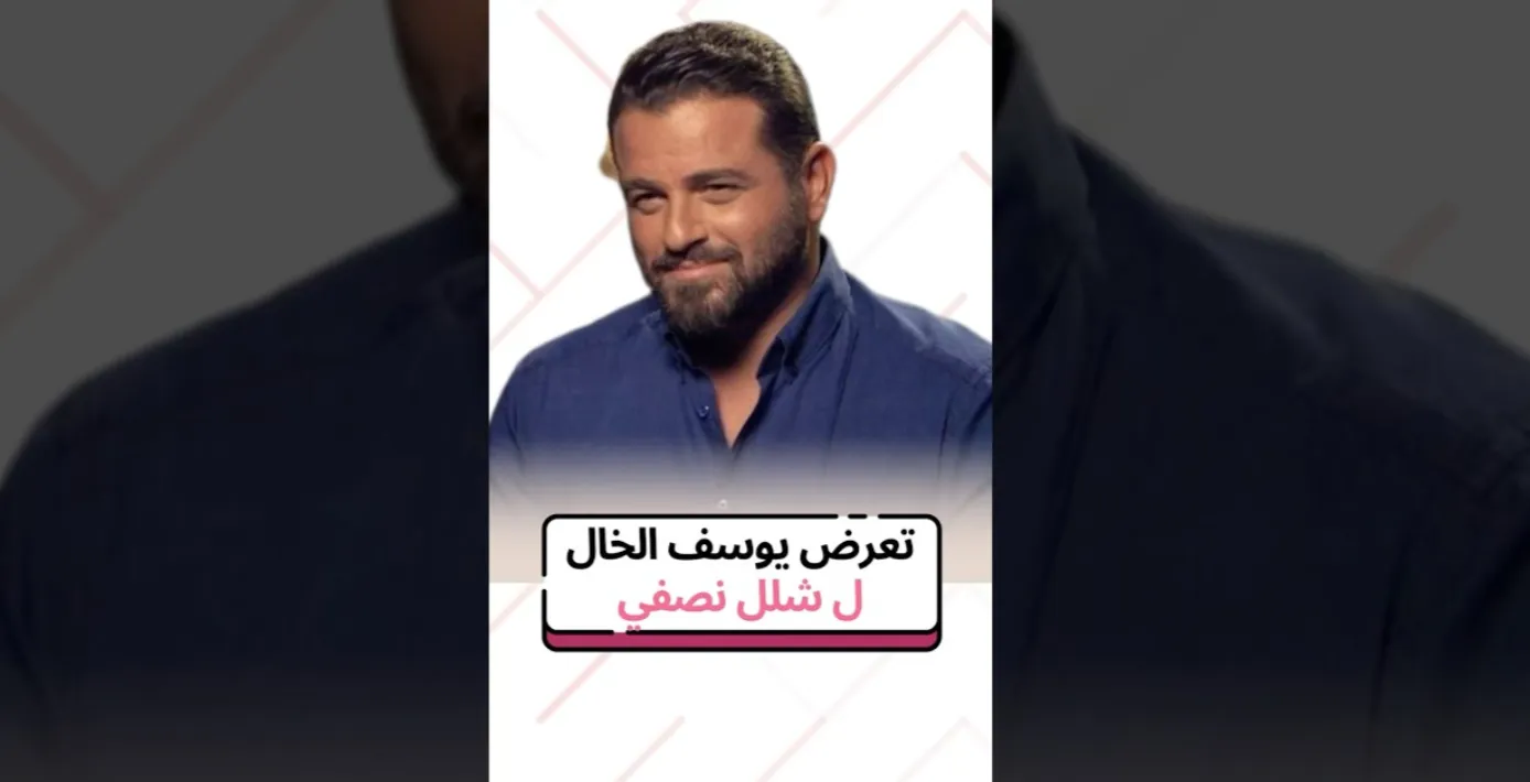 شلل الممثل يوسف الخال حقيقة أم إشاعة؟ شاهد الفيديو الحصري
