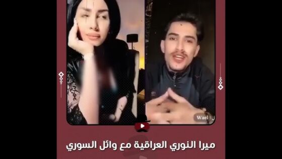 فيديو ميرا النوري مع وائل السوري