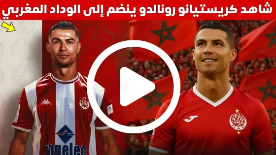 انضمام كريستيانو رونالدو إلى الوداد المغربي