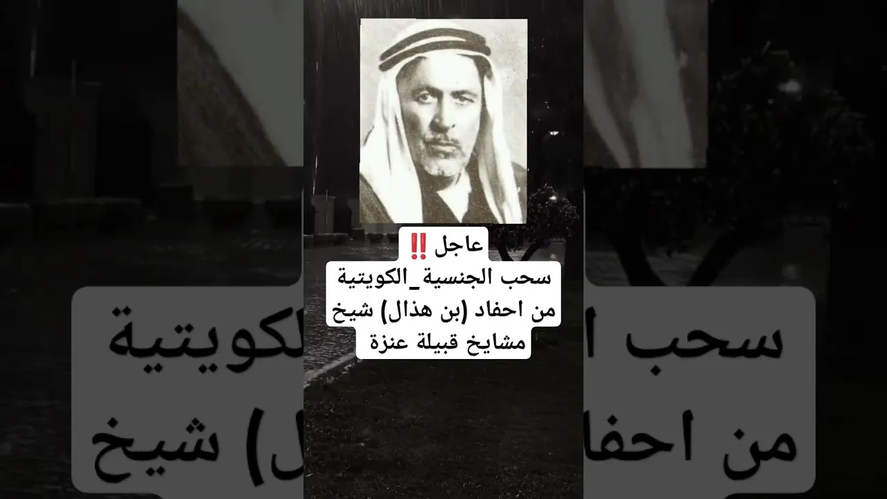 سحب الجنسية الكويتية من أحفاد بن هذال شيخ قبيلة عنزة