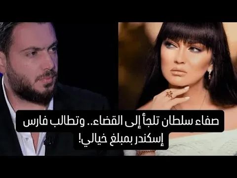 “عاجل” صفاء سلطان تقاضي فارس إسكندر بسبب الإساءة إليها على الإعلام