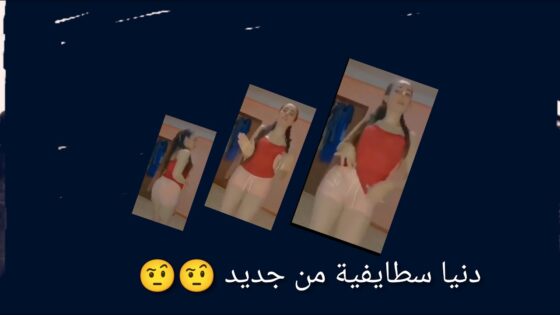 فيديو فضيحة دنيا السطايفية زرودية