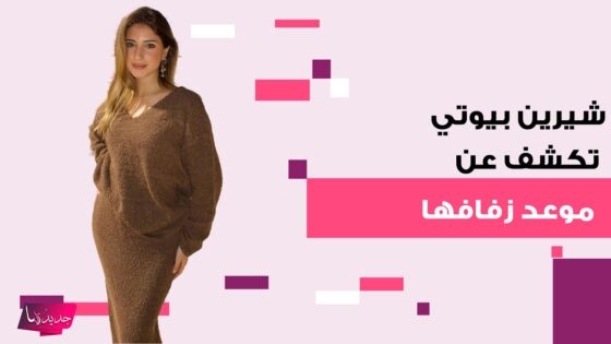 موعد زواج شيرين وأسامة