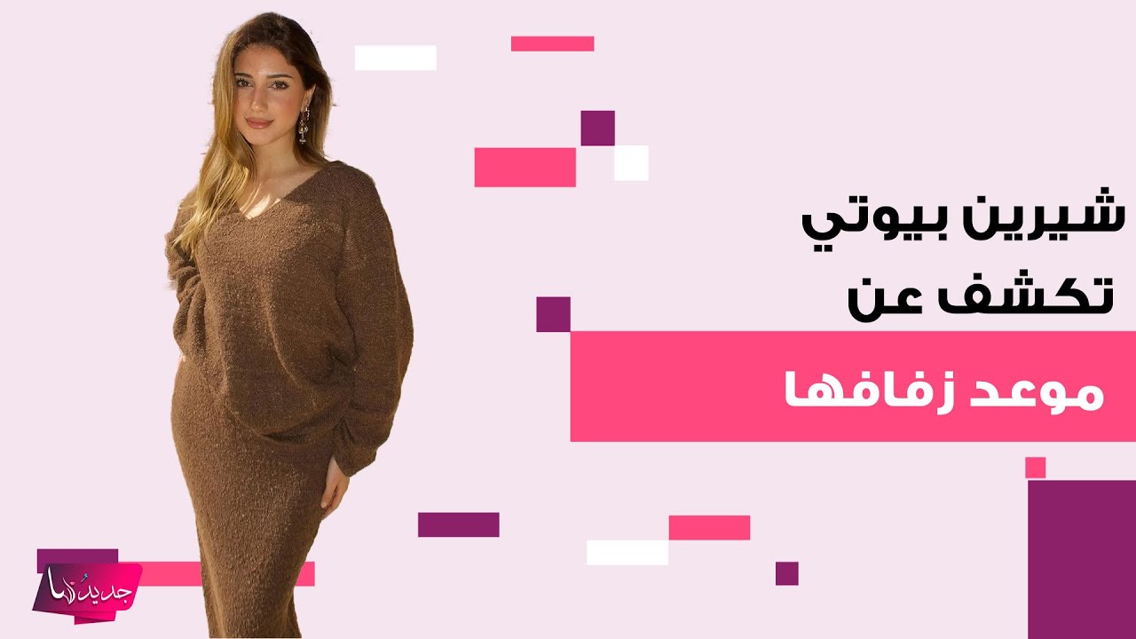 موعد زواج شيرين وأسامة