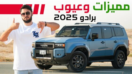 سيارات تويوتا برادو 2025