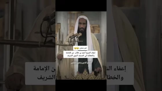 إعفاء الشيخ أحمد بن طالب من إمامة المسجد النبوي الشريف