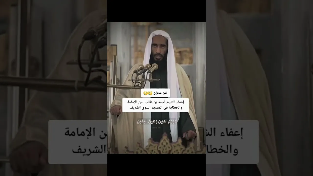 إعفاء الشيخ أحمد بن طالب من إمامة المسجد النبوي الشريف حقيقة أم إشاعة؟