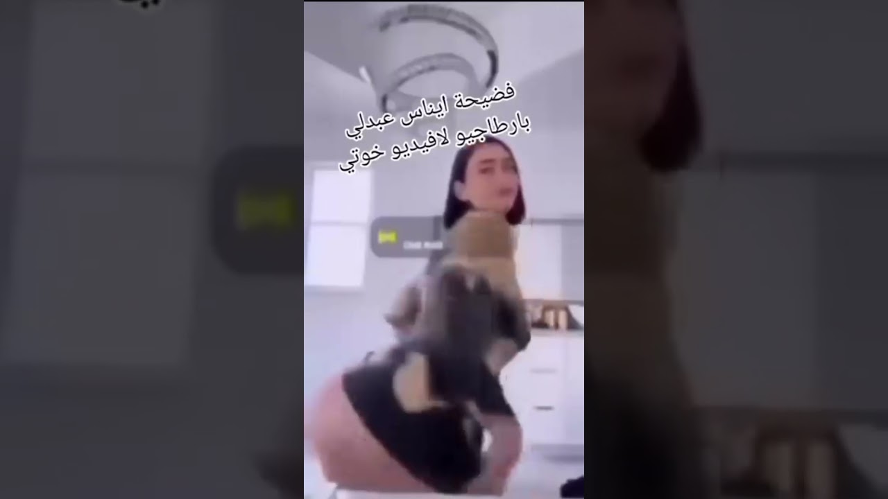 “نار وشرار” فيديو فضيحة ايناس عبدلي الجزائرية +18  كامل بدون تغبيش