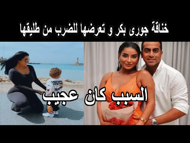 مشكلة جوري بكر مع طليقها
