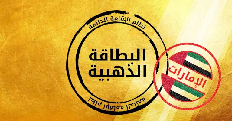 الإقامة الذهبية في الإمارات 2025: (الشروط + الأوراق المطلوبة)