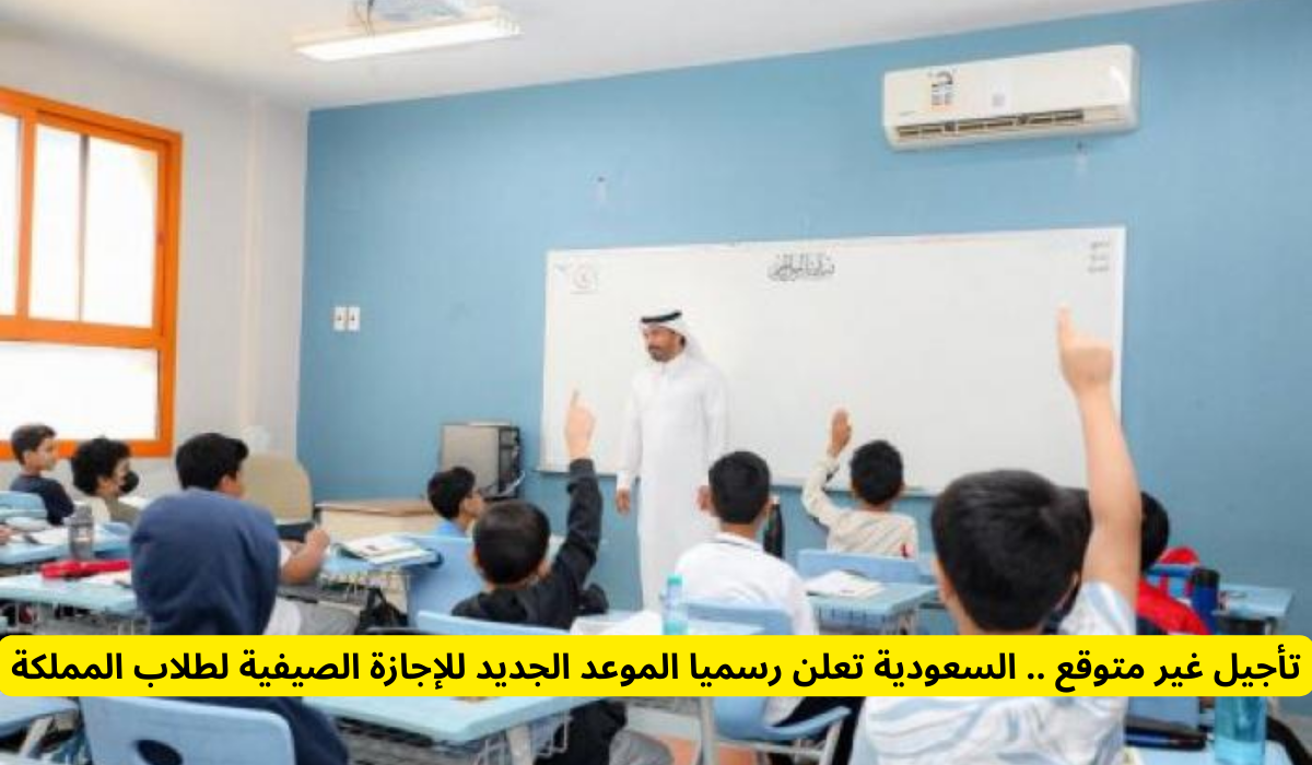 السعودية تعلن موعد جديد للإجازة الصيفية لطلاب المدارس