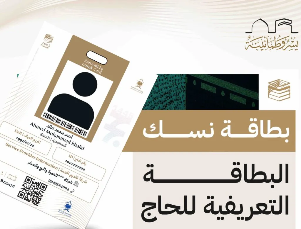 شرح طريقة استخراج بطاقة نسك لموسم الحج 1446 خطوة بخطوة