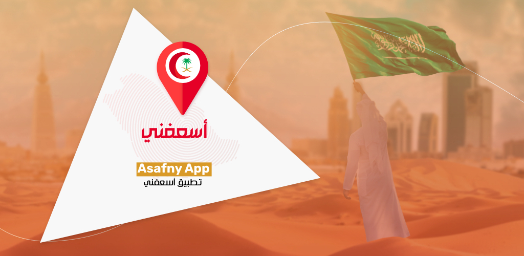 طريقة تحميل تطبيق أسعفني الآن في موسم الحج