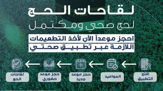ع / عام / "الصحة" تؤكد أخذ اللقاحات للراغبين في أداء مناسك الحج لهذا العام   (واس) 15 شوال 1444 هـ