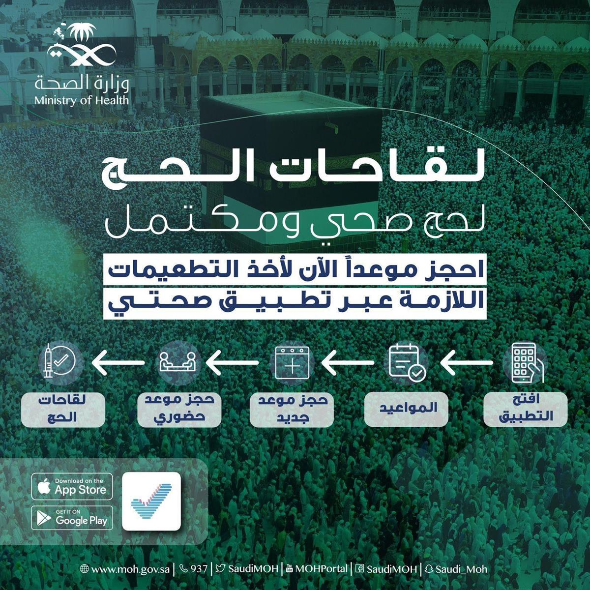 شرح طريقة حجز لقاحات الحج 1446 خطوة بخطوة