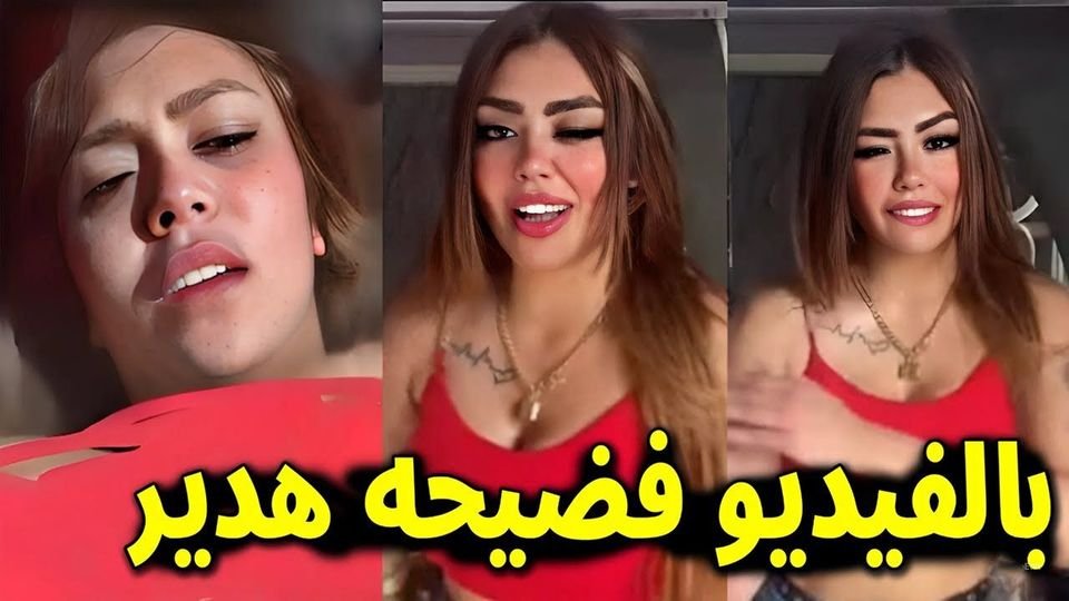 مقطع فضيحة هدير عبدالرازق