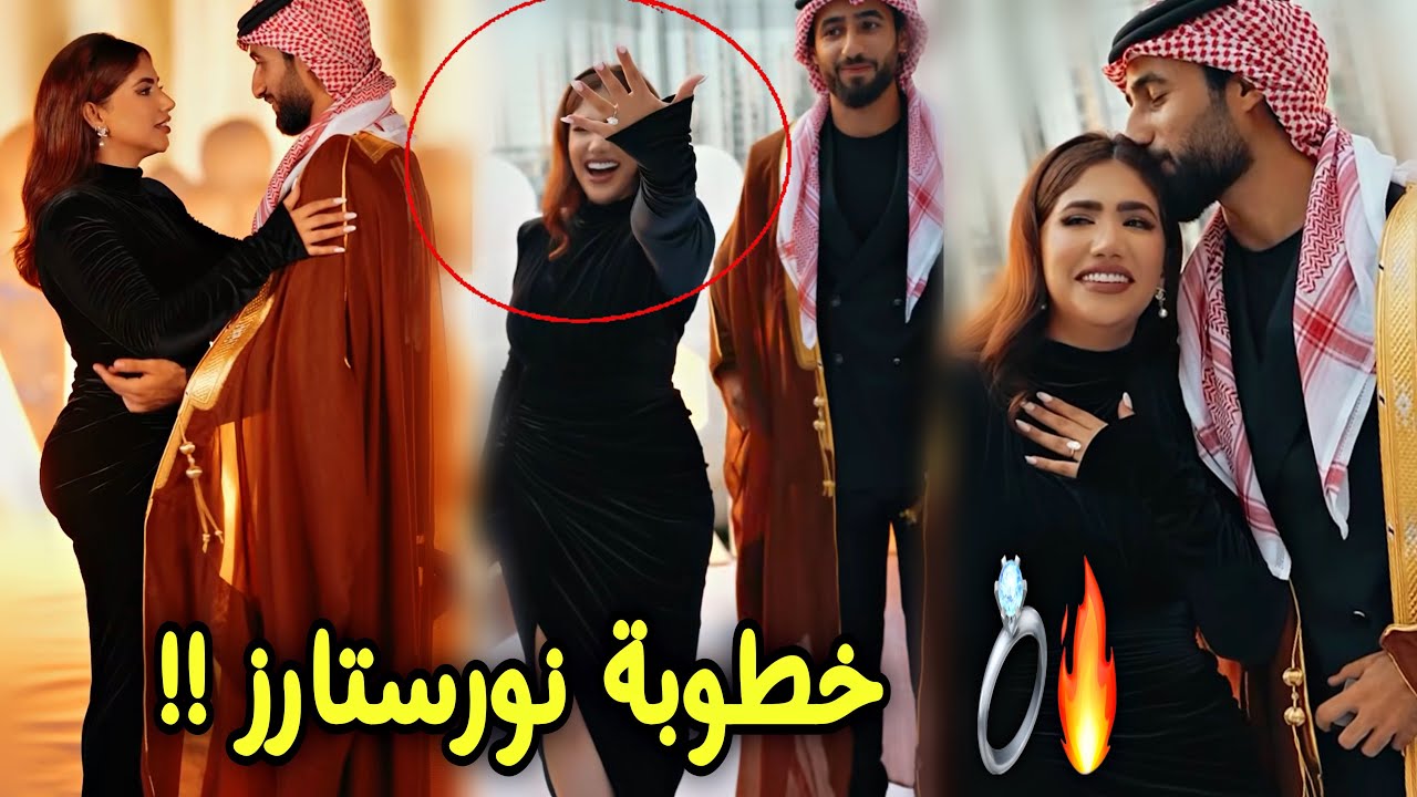 “حصريا” فيديو حفل خطوبة نور ستارز 2025 كامل بدقة عالية