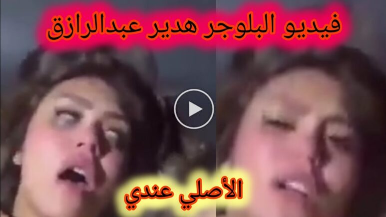 فيديو فضيحة هدير عبدالرازق والدكتور كامل بدون تشفير