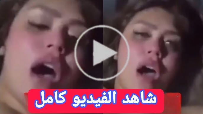فيديو هدير عبد الرازق الجديد كامل شاهد قبل الحذف