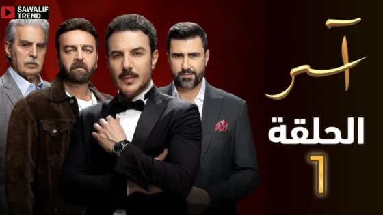 مشاهدة مسلسل آسر الحلقة 1 الأولى بدقة عالية