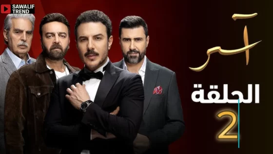 مشاهدة مسلسل آسر الحلقة 2 الثانية بجودة عالية