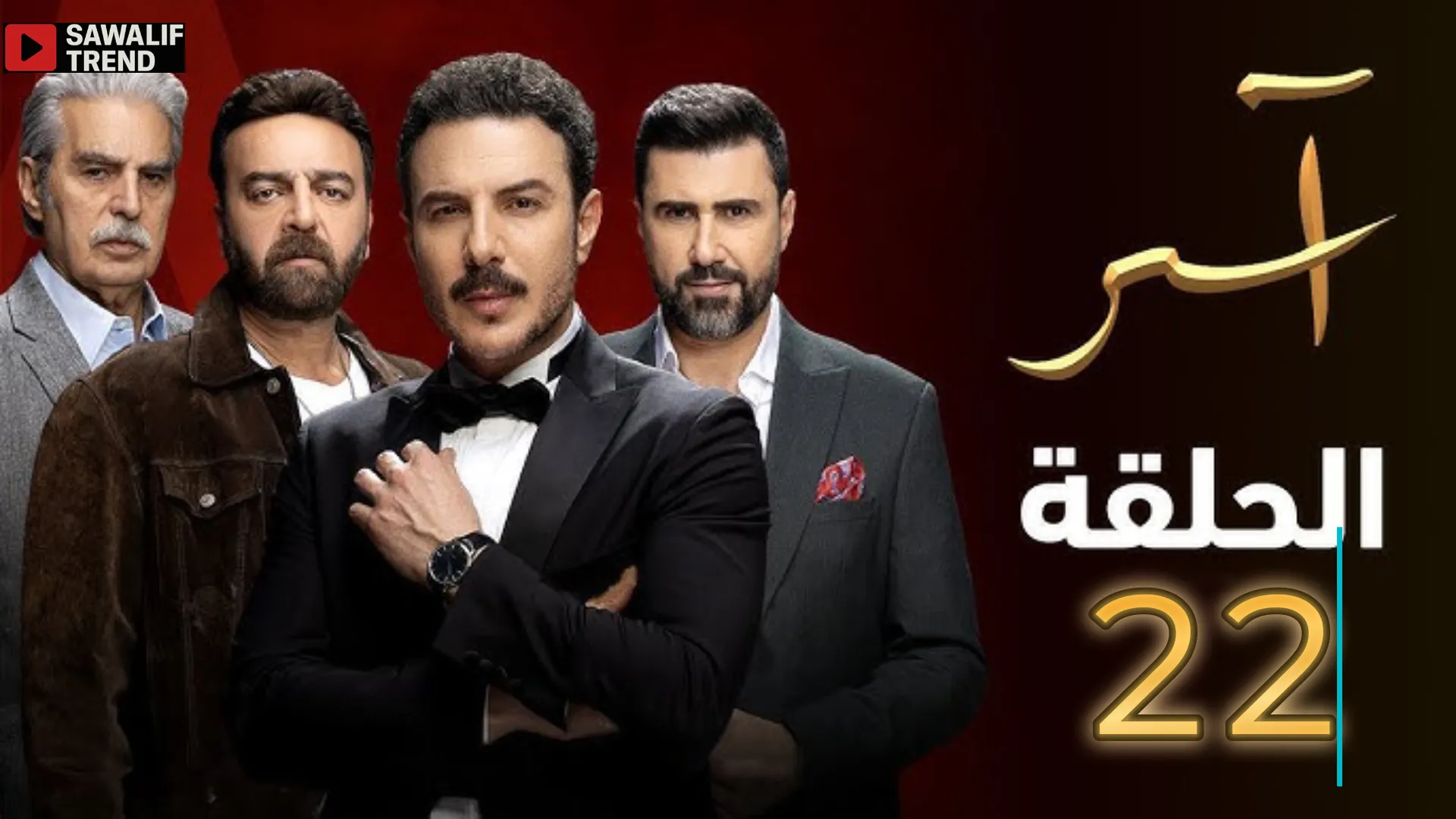 مشاهدة مسلسل آسر الحلقة 22 كاملة بدقة HD