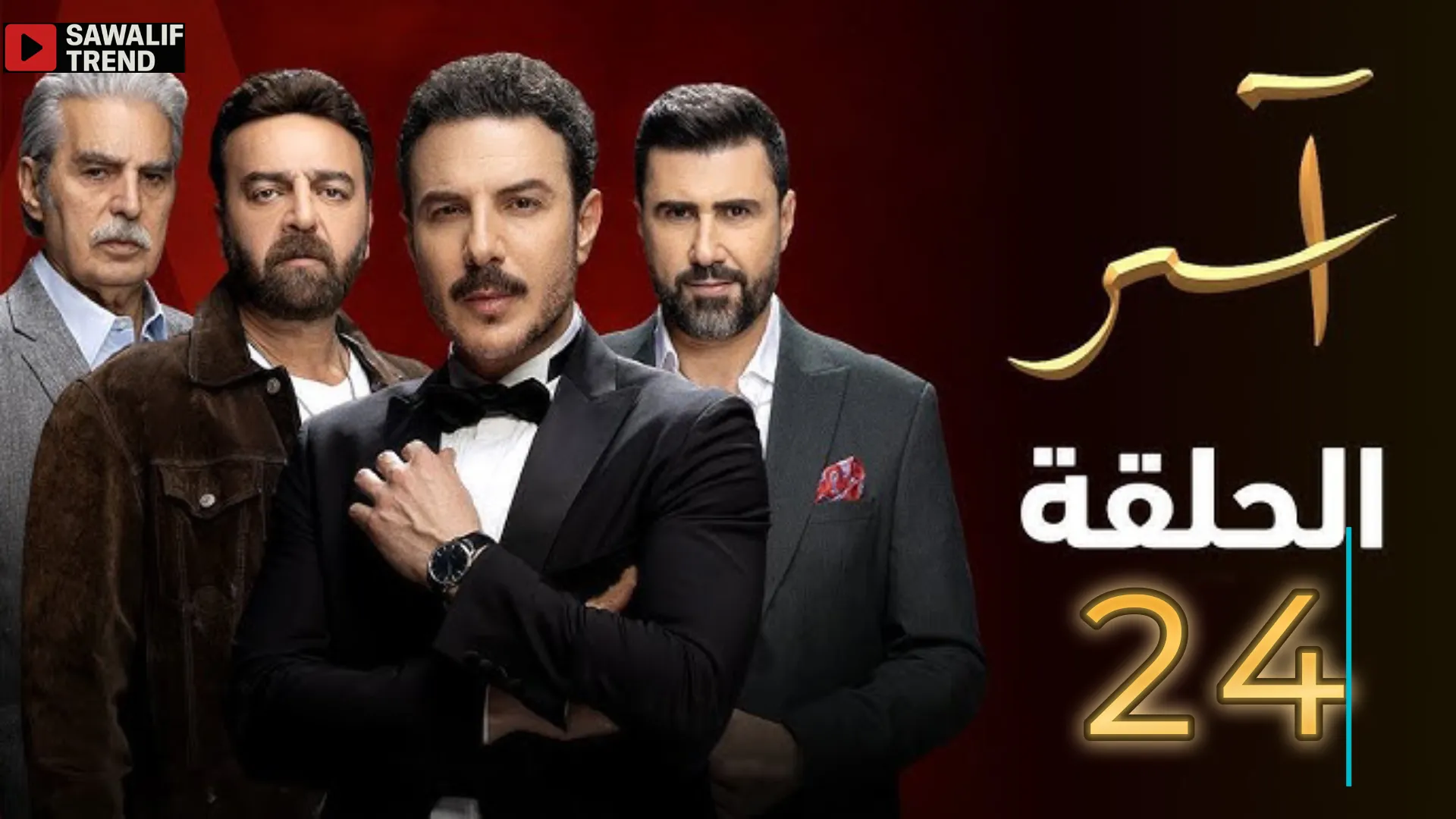 مشاهدة مسلسل آسر الحلقة 24 كاملة بدقة HD