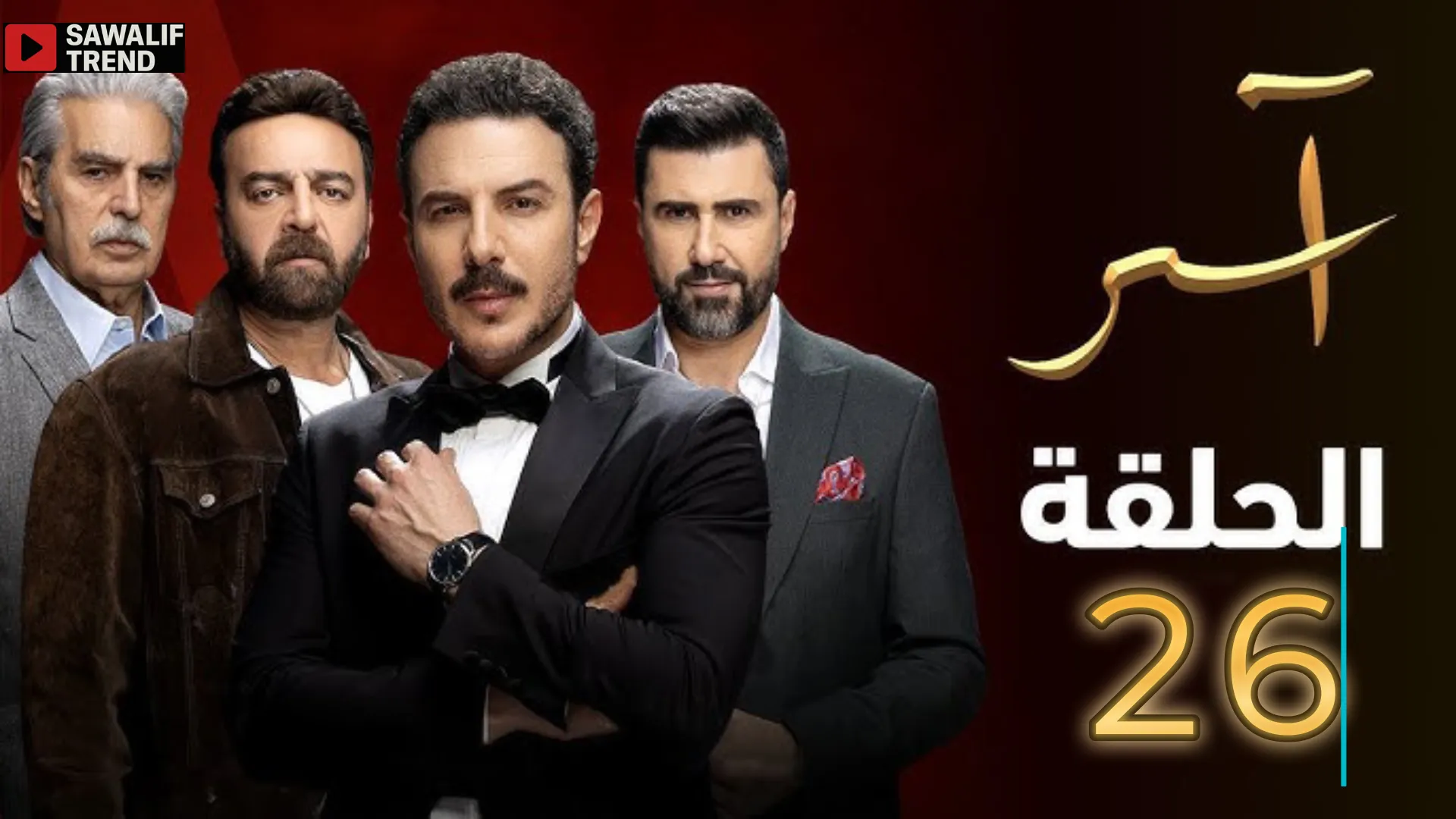 مشاهدة مسلسل آسر الحلقة 26 كاملة بدقة HD