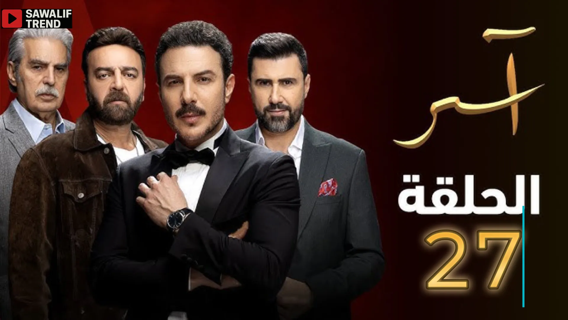مشاهدة مسلسل آسر الحلقة 27 بجودة عالية