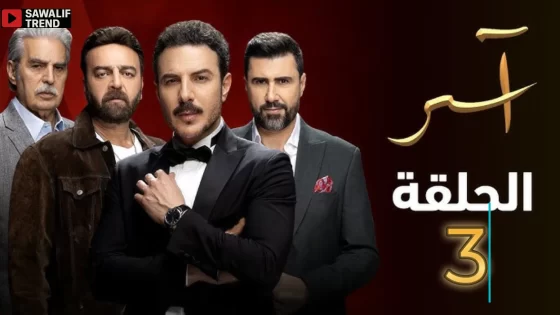 مشاهدة مسلسل آسر الحلقة 1