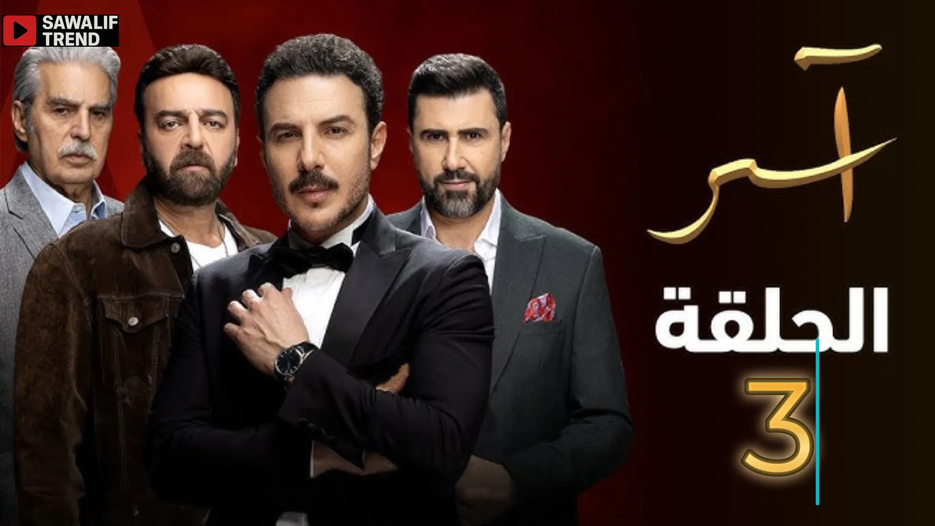مشاهدة مسلسل آسر الحلقة 3 الأولى بدقة عالية