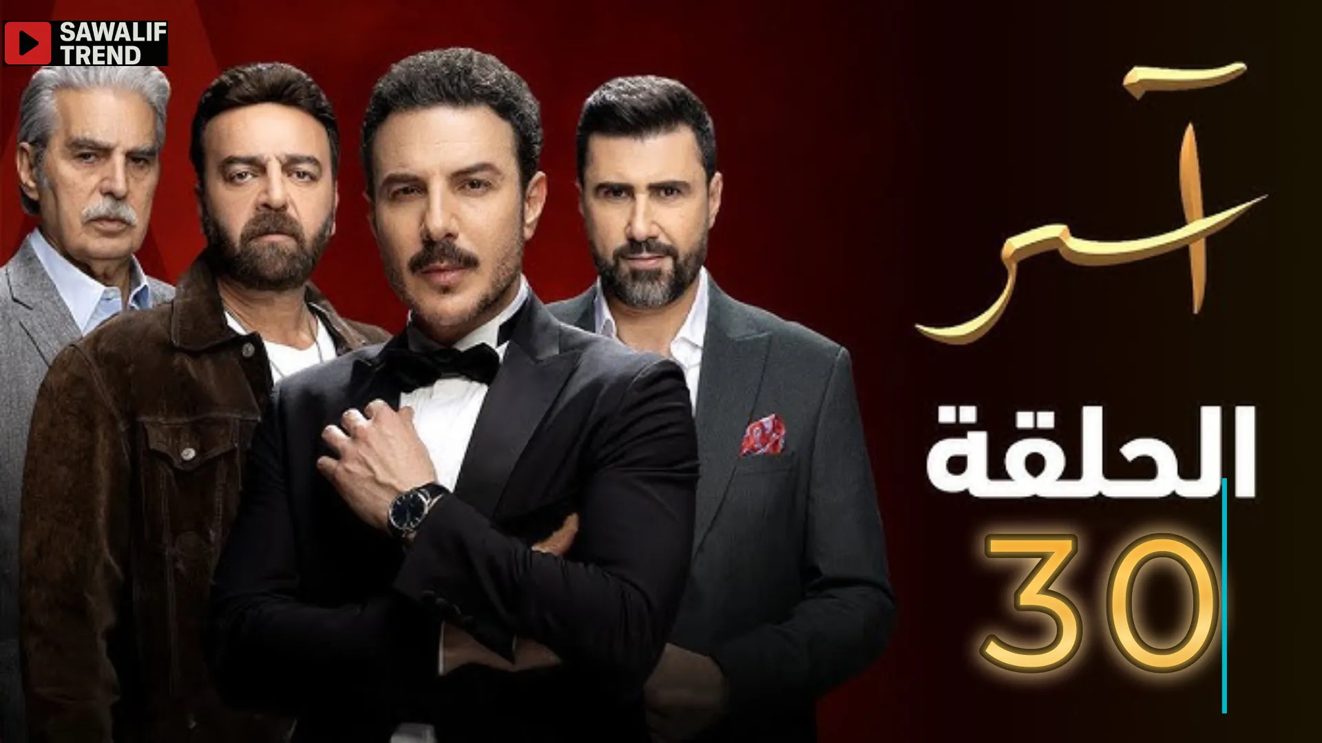 مسلسل آسر الحلقة 30