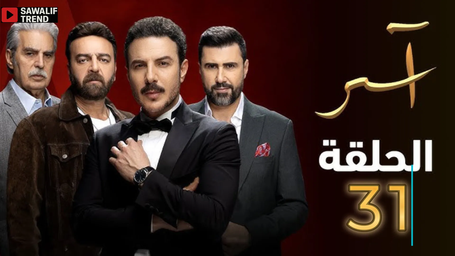 مسلسل آسر الحلقة 31
