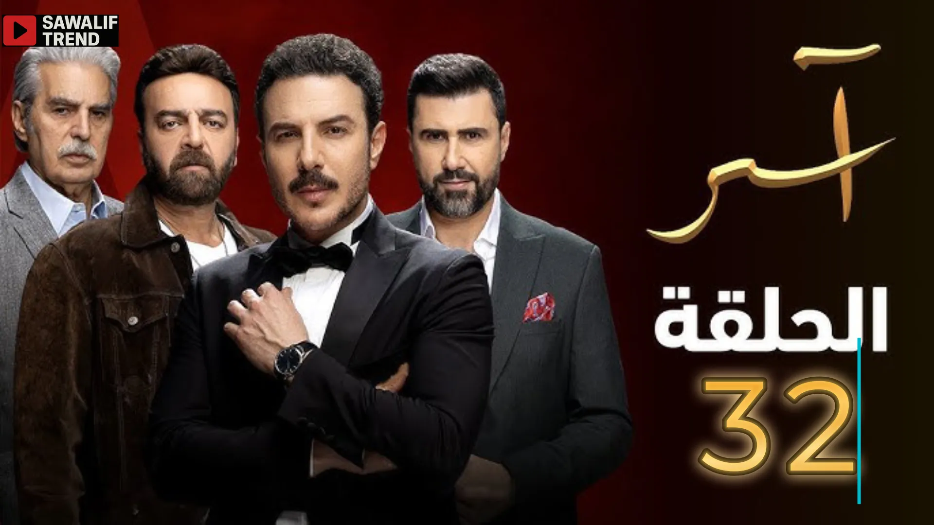 مسلسل آسر الحلقة 32