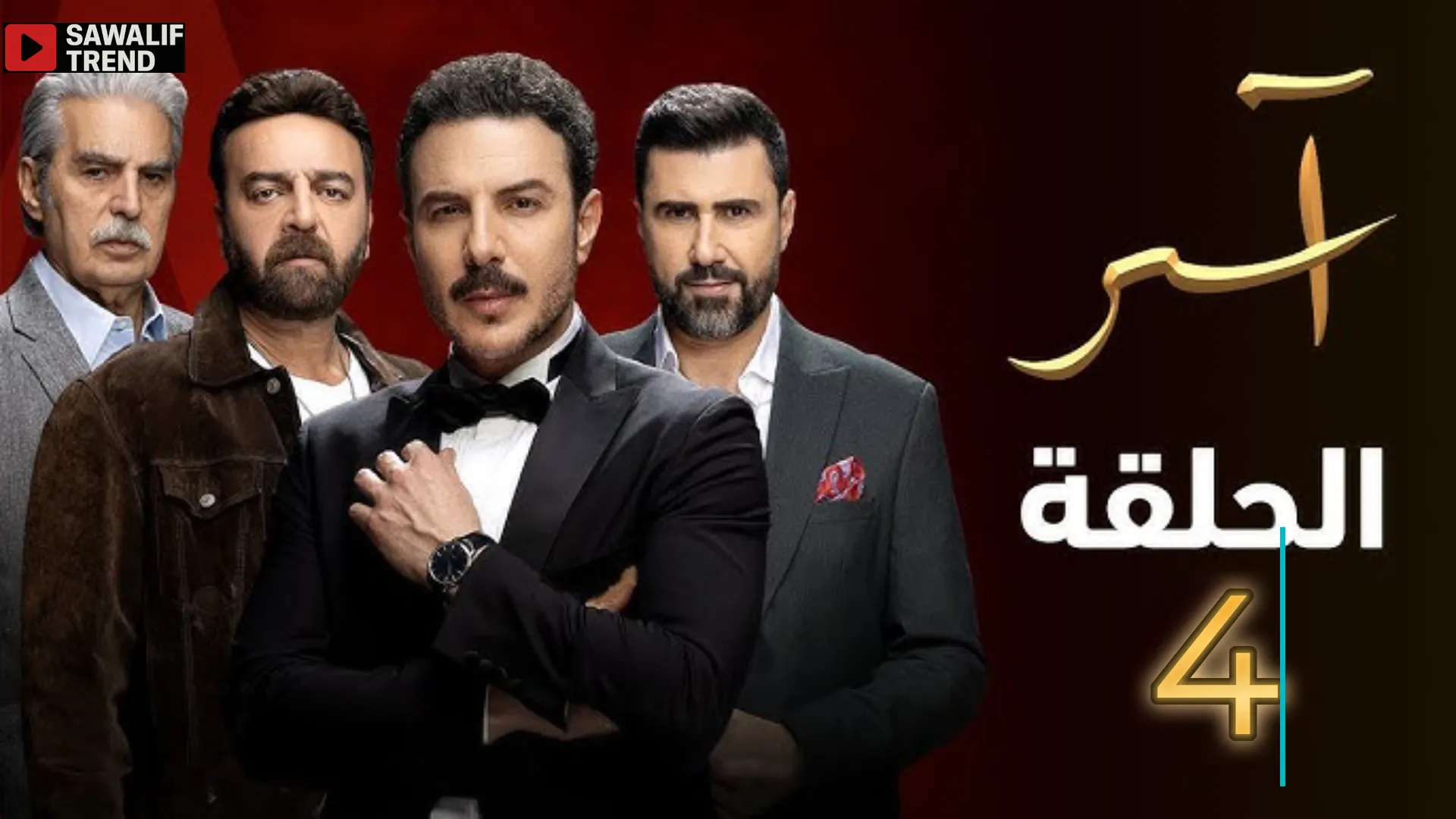مشاهدة مسلسل آسر الحلقة 4 الرابعة بجود عالية