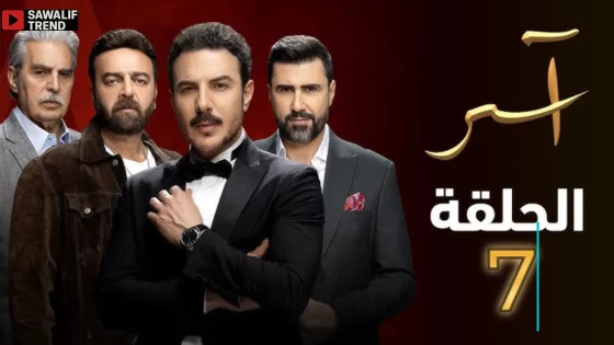 مشاهدة مسلسل آسر الحلقة 7