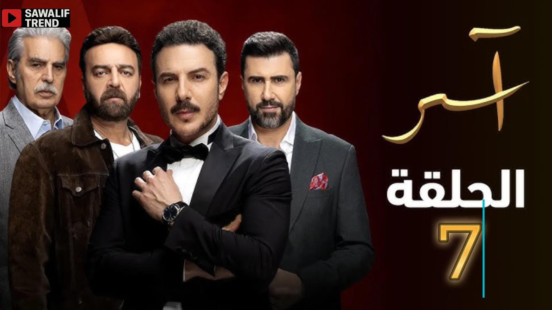مشاهدة مسلسل آسر الحلقة 7 السابعة بدقة عالية