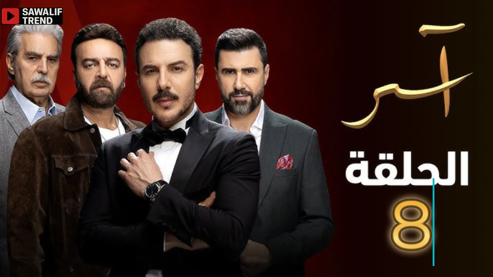 مشاهدة مسلسل آسر الحلقة 8 كاملة بدقة HD