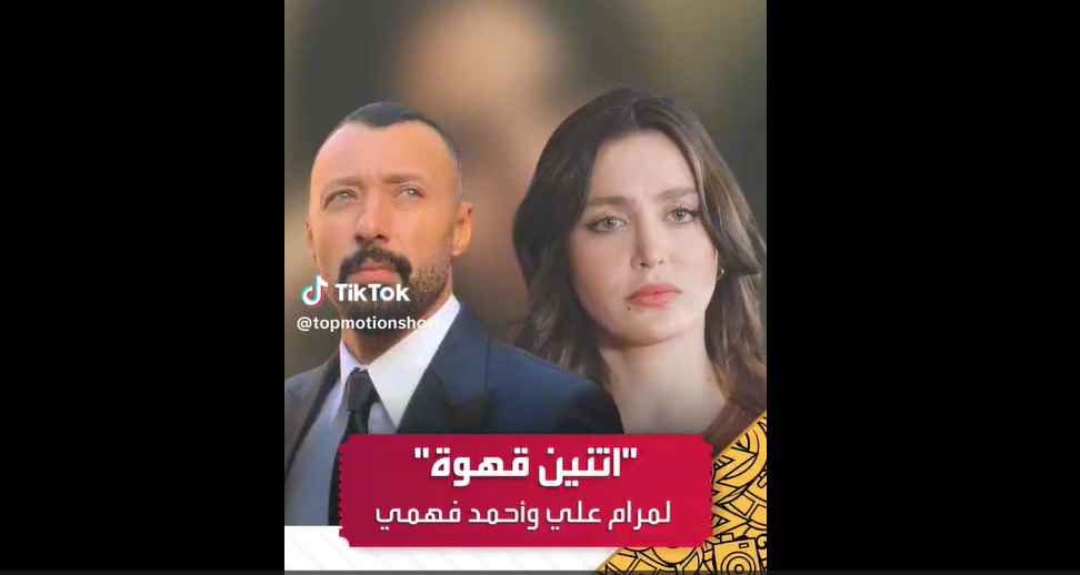 مسلسل اتنين قهوة 2025