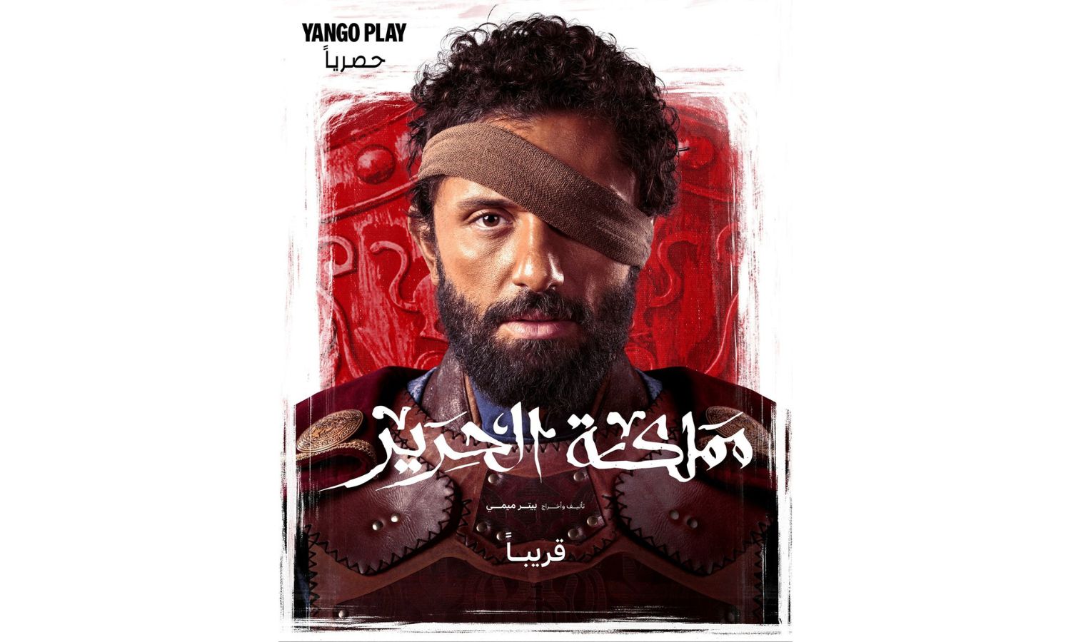 مسلسل مملكة الحرير 2025: (القصة + الأبطال + مواعيد العرض)